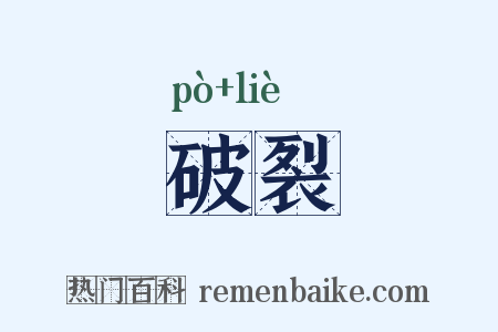 破裂是什么意思的图片